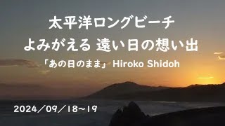 あの日のまま Hiroko Shidoh ／ 角松敏生 音楽の紹介 [upl. by Frayne]