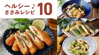 【ささみレシピ10選】低脂質！高タンパク！ヘルシーな仕上がり♪｜macaroni（マカロニ） [upl. by Tolliver923]