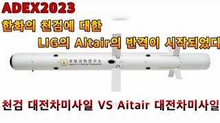 ADEX2023한화의 천검에 대한 LIG의 Altair의 반격이 시작되었다천검 대전차 미사일 vs Altair 대전차 미사일 [upl. by Cordell931]