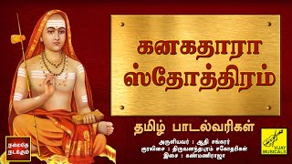 கனகதாரா ஸ்தோத்திரம்  தமிழ் பாடல்வரிகள்  Kanakadhara Stotram  Tamil Lyrics  Vijay Musicals [upl. by Eiral60]