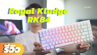 รีวิวคีย์บอร์ด Royal Kludge RK84สุดคุ้ม ขวัญใจคนรัก TKL ถอดสวิตช์ได้ ในงบ 2XXX  TechLifeNow [upl. by Aihsoek236]