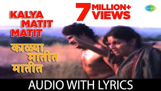 Kalya Matit Matit with Lyrics  काळ्या मातीत मातीत Suresh WadkarAnuradha PaudwalAre Sansar Sansar [upl. by Buna244]