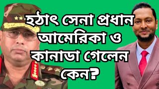 গুজব লীগের ঠ্যালায় সেনা প্রাধান আমেরিকা ও কানাডা চলে গেলো।এখন কি হবে  ড ফয়জুল হক Dr Fayzul Huq [upl. by Atteuqaj]