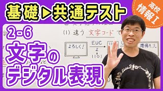 【情報I演習】26 文字のデジタル表現｜情報1共通テスト対策講座 [upl. by Annohsal302]