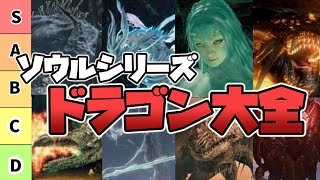 【ソウルシリーズ】全15ボスドラゴンをランク付けして紹介！【ランキング】 [upl. by Haodnanehs]