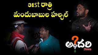 31st రాత్రి మందుబాబుల హల్చల్  Drink And Drive  Andhari News [upl. by Ecurb326]