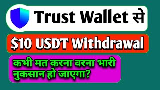 Trust WALLET USDT TRC20 Withdrawal kaise kare  All Information BTC [upl. by Drobman]