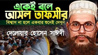 গভীর রাতে কানে হেডফোন লাগিয়ে ওয়াজটি শুনুন  হতাশা এবং দুশ্চিন্তা থেকে মুক্তি পাওয়ার উপায় [upl. by Kciwdahc]