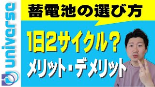 【失敗しない家庭用蓄電池の選び方】1日のサイクル数と3つのメリット・デメリット 太陽光発電 深夜電力 余剰電力 容量 停電 寿命 固定価格買取制度FIT [upl. by Ynohtnaeoj]