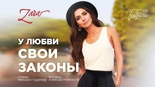 Зара — «У любви свои законы» Official Lyric Video [upl. by Kalagher]