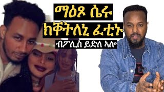 ማዕጾ ሴሩ ኣትዩ ንብረት ወሲዱ ክቀትለኒ ፈቲኑ josiasdendengalemussie [upl. by Mairym]