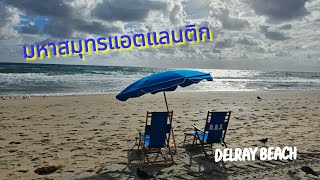 Delray Beach Floridaมหาสมุทรแอตแลนติก [upl. by Macilroy]