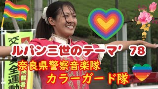 【吹奏楽】ルパン三世のテーマ´78 奈良県警察音楽隊カラーガード隊💖 [upl. by Dressler]