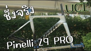 รีวิวชั่งจริง Pinelli Z9 PRO UCI [upl. by Grethel814]