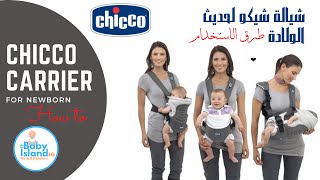 How to use Chicco Baby Carrier كيف تستخدم شيالة البيبي شيكو [upl. by Htebilil]