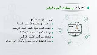 02 2 التحديات ومعوقات التحول الرقمي [upl. by Caspar]