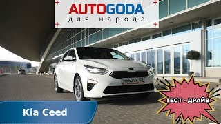 Тестдрайв нового поколения KIA CEED 3 Обзор AUTOGODA  Киа Сид 3 18 [upl. by Cart996]