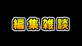 動画編集＆雑談枠 [upl. by Aynos]