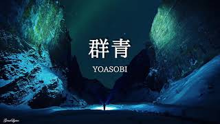 群青 YOASOBI 【歌詞付き】 [upl. by Gavin665]