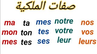 Les adjectifs possessifs  صفات الملكية [upl. by Aikehs521]