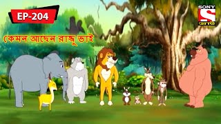 সভা  Panchotantrer Montro  Bangla Cartoon  Episode  204 [upl. by Nauqit634]