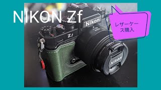 【VLOG】NIKON Zf用のレザーケース購入 [upl. by Savell]