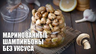 Шампиньоны маринованные без уксуса — видео рецепт [upl. by Analra351]