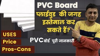 PVC Board की पूरी जानकारी l Best Material for Kitchen Vanity etc l WPC Board l [upl. by Mendes]