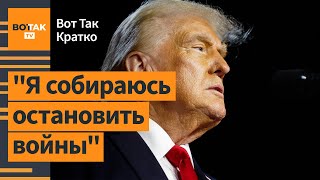 🔴Первые заявления Трампа после победы реакции Украины РФ Беларуси  Вот Так Кратко [upl. by Ecnaled540]