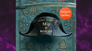 📘БОРИС АКУНИН Мир и война Аудиокнига [upl. by Flodnar]