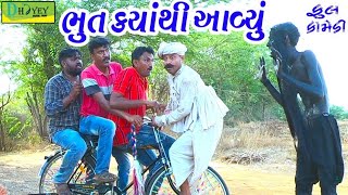 Bhut Kyathi Aavyu।।ભુત કયાંથી આવ્યું।। HD Video।।Deshi Comedy।।Comedy Video।। [upl. by Philipp]