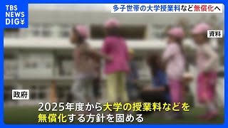 2025年度から多子世帯の大学授業料など無償化へ 所得制限なし｜TBS NEWS DIG [upl. by Iew]