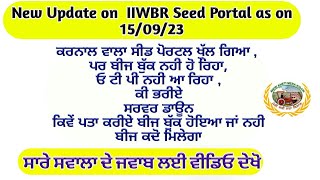 Update about IIWBR Seed portal ਸੀਡ ਪੋਰਟਲ ਤੇ ਆ ਰਹੀਆਂ ਮੁਸ਼ਕਲਾ ਤੇ ਸਵਾਲਾ ਸਬੰਧੀ ਜਾਣਕਾਰੀ [upl. by Oinesra]