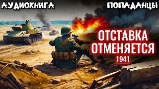 АУДИОКНИГА ПОПАДАНЕЦ Отставка отменяется 1941 [upl. by Assilav]