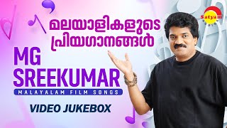 മലയാളികളുടെ പ്രിയഗാനങ്ങൾ  MG Sreekumar  Malayalam Film Songs  Video Jukebox [upl. by Anayek]