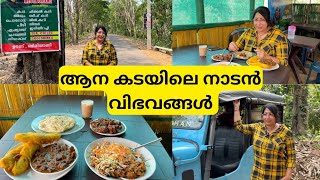 കാട്ടിലെ ആന കടയിലെ കപ്പ ബിരിയാണി പിന്നെ പഴംപൊരിയും ബീഫും  മാമലക്കണ്ടം കോയിനിപാറ [upl. by Sylvan]