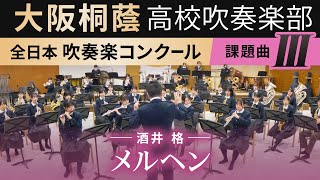 2024年度 全日本吹奏楽コンクール課題曲Ⅲ メルヘン2024年度全日本吹奏楽連盟委嘱作品酒井格 [upl. by Eisak657]