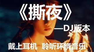 戴上耳机《撕夜》【DJ版本】3D环绕音乐。配『動態歌詞Lyrics』 [upl. by Ydarg]