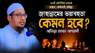 জাহান্নামের ভয়াবহতা কেমন হবে  আনিসুর রহমান আশরাফী  anisur rahman ashrafi new waz [upl. by Ervine903]