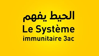 le système immunitaire 3ème année collège limmunité naturelle 3ac [upl. by Wiggins756]