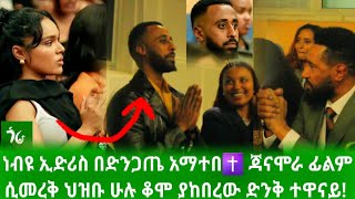 🔴 ህዝቡ ሁሉ ቆሞ ያከበረው ድንቅ ተዋናይ ነብዩ ኢድሪስ በድንጋጤ አማተበ✝️ janamora film nebiyu edriss [upl. by Petronia217]