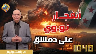 أنفجــار نووي هيقضي علي دمشق😱💣 قناةالحرية [upl. by Aciretehs]