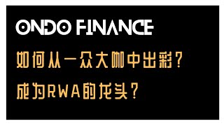 ondo finance全面分析：如何用从一众大咖中出彩成为RWA的龙头？【第001期】 [upl. by Hsekar]