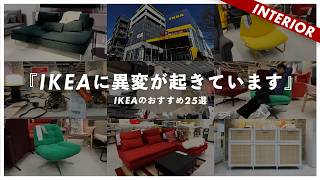 【IKEAで失敗しない】行く前にチェックすべきおすすめ25商品！新作カラーと限定アイテムがすごい！ [upl. by Inittirb611]