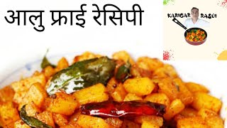 आलु फ्राई की स्वादिष्ट सब्जी बनाए । recipe rasoi food cooking food [upl. by Astra]