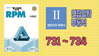 개념원리 RPM  수학상 731번  734번 [upl. by Tillinger]