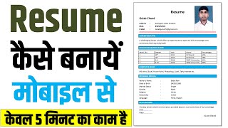 Resume kaise banaye mobile se  resume kaise banate hain  resume kaise banaen [upl. by Koss]