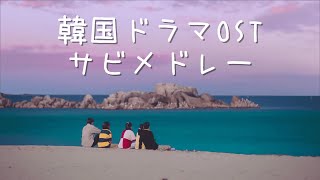 韓ドラOSTサビメドレー人気曲から2022年最新曲まで [upl. by Osnofledi]