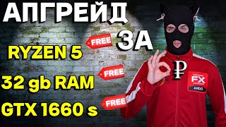 Как я сделал бесплатный апгрейд ПК с Авито AliExpress OZON  тест Ryzen 1600 и GTX 1660 super 2023 [upl. by Mcleod45]