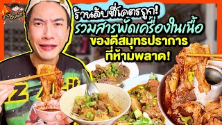 ร้านลับที่โคตรถูก รวมสารพัดเครื่องในเนื้อ ของดีสมุทรปราการที่ห้ามพลาด  MAWIN FINFERRR [upl. by Arima]